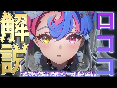 【鳴潮】ロココの使い方/性能/育成/音骸/武器/パーティー編成を解説します【めいちょう】