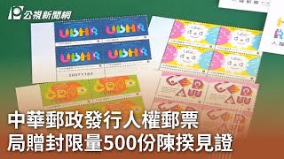 中華郵政發行人權郵票 局贈封限量500份陳揆見證｜20231208 公視中晝新聞