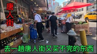 很久去一趟唐人街，什么都想买，青菜贵到吃不起了。