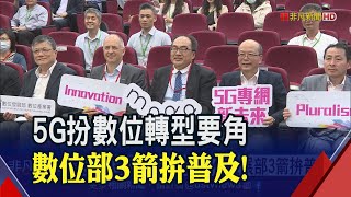 數位轉型不能沒它!數位發展部"3箭"推動5G專網 台廠搶布局秀"智慧防災.智慧工廠4.0"等應用｜非凡財經新聞｜20230616