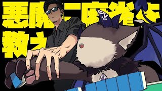 おそろしい悪魔に麻雀指導？【松本吉弘-まつもとぐみ】