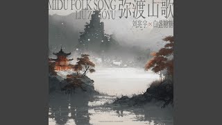 弥渡山歌 (说唱版)