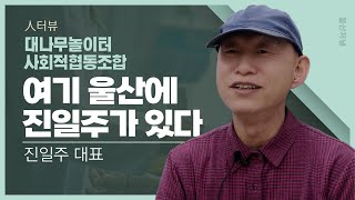 [사람人울산] 진일주   #울산저널 #시민주주 #독립언론 #사람人울산 #진일주 #대나무놀이터사회적협동조합