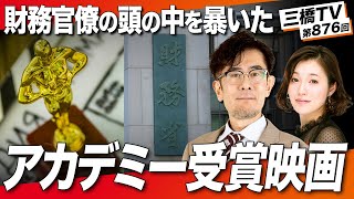 財務官僚の頭の中をのぞいてみた〜財務省が緊縮に拘る理由が明らかに…彼らの謎を暴いたアカデミー賞受賞作の映画とは？[三橋TV第876回]三橋貴明・さや