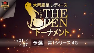 大岡産業レディース[THE OPEN]トーナメント2025・予選第１シリーズ（サブ）