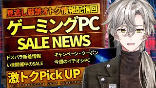 ドスパラ｜最新ゲーミングPC お得セール&今週の値下げモデル・情報満載ライブ！【購入検討者必見】2025年7月18日情報版