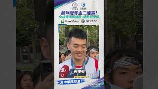羽球男雙麟洋配奪金二連霸！　全場齊唱國旗歌　麟洋：感動哽咽｜#shorts #鏡新聞