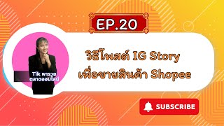 วิธีโพสงาน IG story