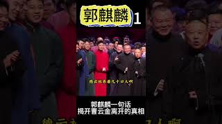 郭麒麟一句话，揭开曹云金离开真相（1）