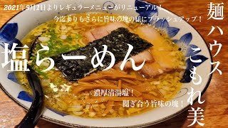 宮城県大衡村「麺ハウス こもれ美」塩らーめん【2021年9月1日】進化し続けるこもれ美！さらにブラッシュアップした塩！ここまで濃厚な清湯系塩はマジ初めて！旨味の塊の様なスープの一杯です😃