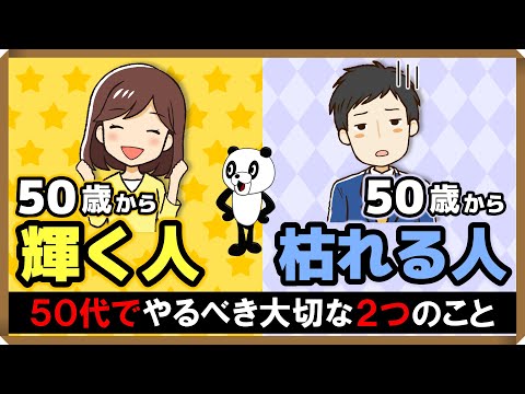 【50歳から輝く人・50歳から枯れる人】50代でやるべき大切な2つのこと