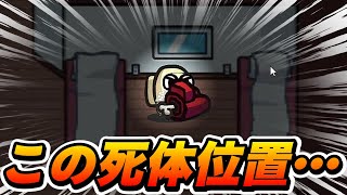 死体位置特定→インポスターと対抗するクルーが強すぎるｗｗｗｗｗ【AmongUs / 宇宙人狼】