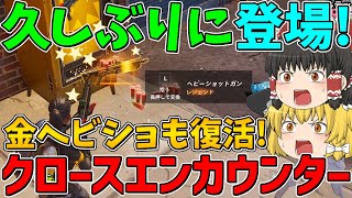 【フォートナイト】約3年ぶりの復活！？ショットガンしか使えない期間限定モード「クロースエンカウンター」が帰ってきた！【ゆっくり実況】