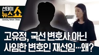 고유정, 국선 변호사 아닌 사임한 변호인 재선임…왜? | 선데이뉴스쇼
