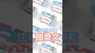 🎉注音餅乾大放送！買越多，中獎機會越大🎁