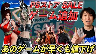 【PSストアSALE】スプリングセールにゲームが大量追加！早くもあのゲームが安くなってたり･･･【Spring Sale】