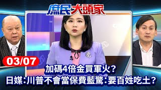 加碼4倍金買軍火？日媒：川普不會當保費 藍驚：要百姓吃土？《庶民大頭家》完整版20250307#林國成 #李勝峯 #謝寒冰 #葉元之 #鄭村棋@庶民大頭家​
