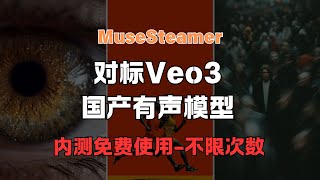 【免费AI工具】不限次免费使用，国内首个对标Veo3的有声模型，超高清电影级画质，国产大模型越来越好了，快去试试吧