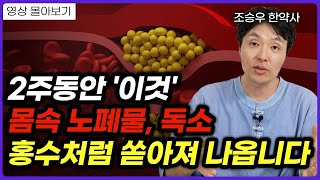 딱 2주만 매일 이렇게 드셔 보세요. 의사들도 깜짝 놀랍니다. (조승우 한약사 영상 몰아보기)