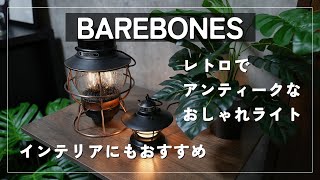 【おしゃれインテリア】アンティークなランタン照明！レトロでおしゃれな部屋へ｜BAREBONES：ベアボーンズ