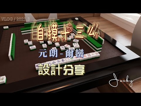 #爾巒.#現代簡約. 設計分享.