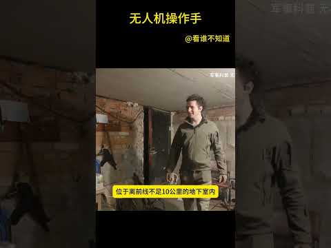 乌克兰无人机操作员都是如何工作的吗 #军事科普 #军事科普 #科普 #科普知識