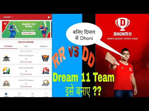 How to make Dream 11 team ड्रीम 11 ऐसे बनाए