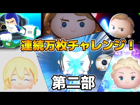 【ツムツム】第8回連続万枚チャレンジ！！目指せ連続50体！！第２部