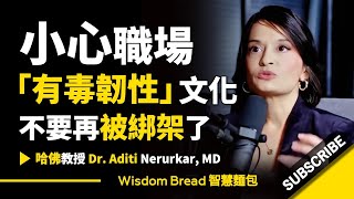 小心職場「有毒韌性」文化 ► 不要再被綁架了！ - 哈佛大學醫生Dr. Aditi Nerurkar（中英字幕）