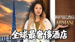探秘全球最奢华，迪拜阿玛尼酒店！到底有多贵？
