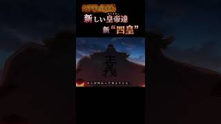 【ワンピース】新しい皇帝達 ”新四皇”「世界を変えるニュース」#onepiece #onepieceamv #shorts