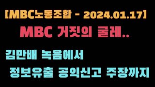 [MBC노동조합 성명 2024. 1.17] MBC거짓의 굴레.. 김만배 녹음에서 정보유출 공익신고 주장까지