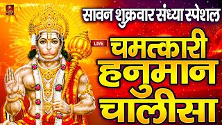 LIVE: श्री हनुमान चालीसा | Hanuman Chalisa | Jai Hanuman Gyan Gun Sagar |hanuman chalisa live bhajan