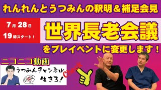 世界長老会議！れんれんとうつみんの釈明＆補足会見