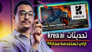 New surprises in Krea AI! The AI encyclopedia | Discover the right way to use the free plan