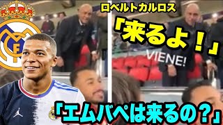 ロベルトカルロスがファンの質問に対してエムバペがレアルマドリードに来ると断言⁉︎(笑) #short