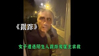 女子遭遇陌生人跟蹤尋求屋主幫助看到後面簡直太嚇人了