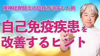 【免疫力を正常化】自己免疫疾患を改善するヒント