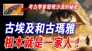 古埃及和古瑪雅根本就是一家人！撒哈拉沙漠神秘遺址被發現：從驚人的相似金字塔到消失的文明，難道，遠古高科技文明真的曾統一了兩大洲？人面獅身像下究竟藏了什麼秘密……#傳說 #神話 #古埃及 #瑪雅文明