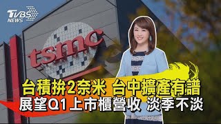 台積拚2奈米 台中擴產有譜 展望Q1上市櫃營收 淡季不淡【TVBS說新聞】20220215