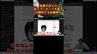 進撃の巨人ランキングを見て爆笑する加藤純一