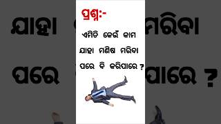 Intresting Odia gk Questions and Answers || || Odia Gk Quiz ||