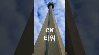 세계2위#초고층#CN타워
