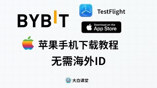 Bybit苹果IOS手机下载教程，Iphone苹果商店无需海外ID下载Bybit教程，Bybit中国内地用户下载APP完成身份认证KYC教程#bybit #appstore
