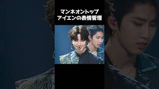 アイエンの表情管理がヤバい  #shorts  #straykids  #韓国アイドル