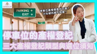 【買房知識】停車位產權登記分哪三種?差別在哪?如何選購車位? 信義區豪宅達人蔓蔓