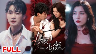 🔥MULTISUB《十万次心颤》骄纵千金重生回到虐渣起点，这次竟主动治躁郁症？！#刘梓恒 #郑舒环 #爆款短剧 #drama #小爱推文 #恋爱 #甜宠