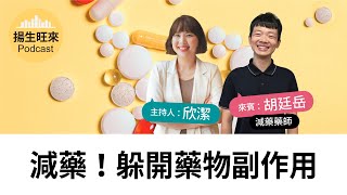 【揚生旺來Podcast EP89】減藥！躲開藥物副作用 Ft. 胡廷岳 減藥藥師