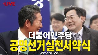 [🔴LIVE ] 더불어민주당 공명선거실천서약식 및 원내대책회의 (7월 15일)