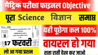 Bihar Board 10th Model Paper Science 2021 Solution  | Viral Question | Objective Type Questions